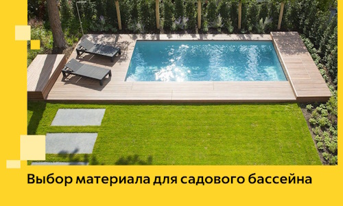 Выбор материала для садового бассейна в Минусинске