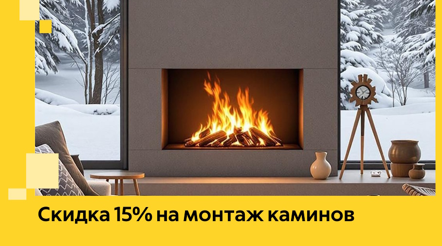 Акция! Скидка 15% на монтаж каминов в Минусинске от ЭриданМнс