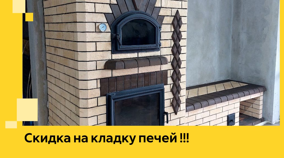 Акция! Выгодное предложение на кладку кирпичных печей от ЭриданМнс